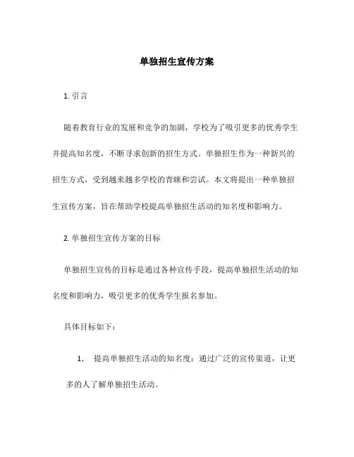单独招生宣传方案