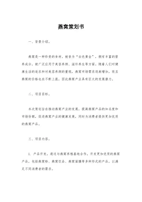 燕窝策划书