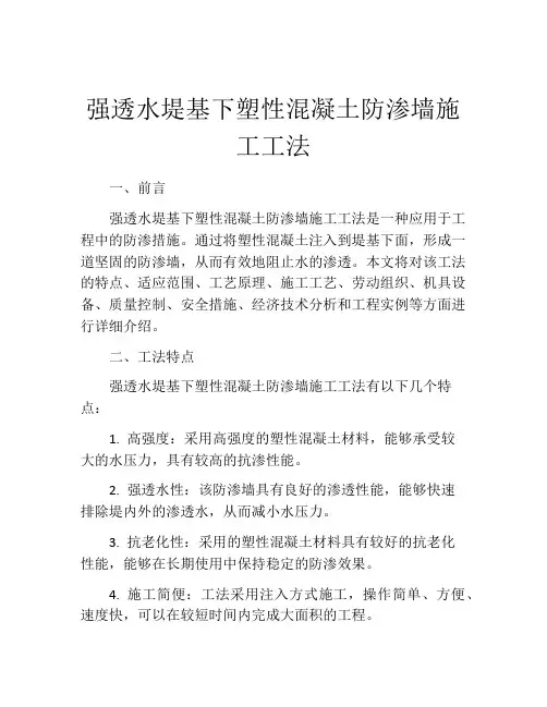 强透水堤基下塑性混凝土防渗墙施工工法(2)