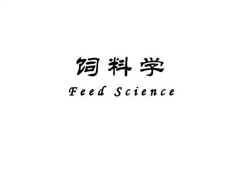 饲料学：第十三章 配合饲料与配方技术