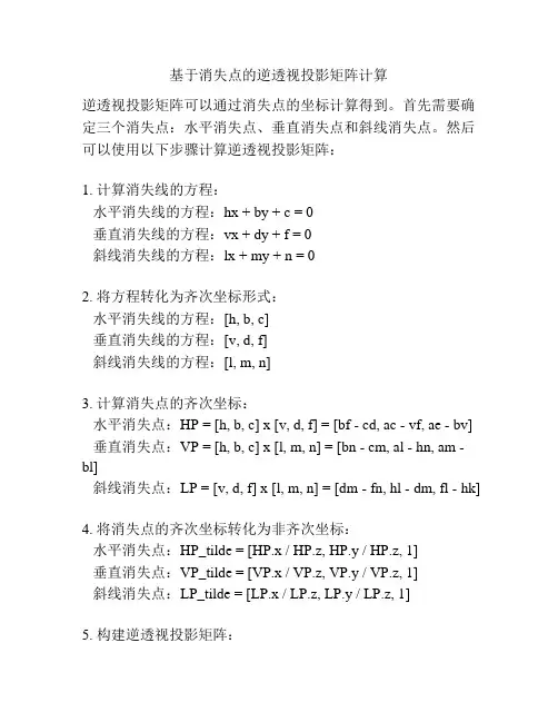 基于消失点的逆透视投影矩阵计算