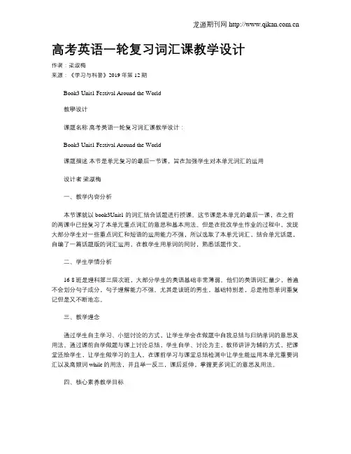 高考英语一轮复习词汇课教学设计