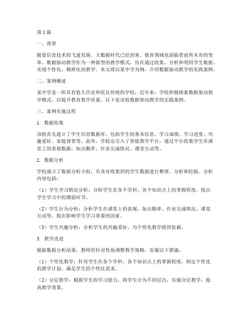 数据驱动教学的实践案例(3篇)