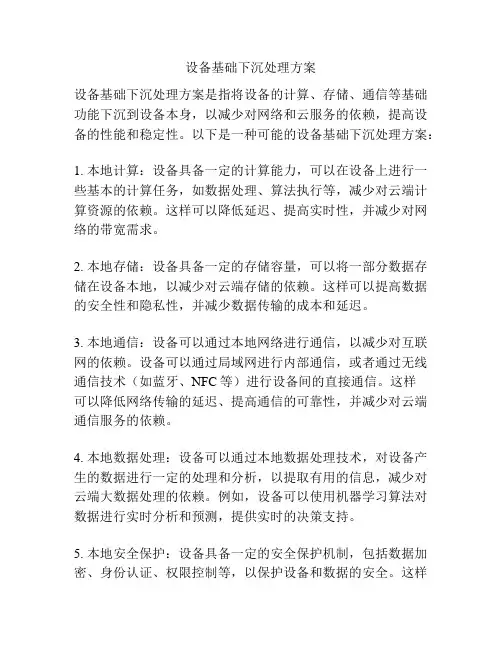 设备基础下沉处理方案