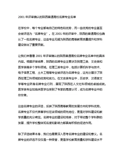 2001年评审确认的陕西普通高校名牌专业名单