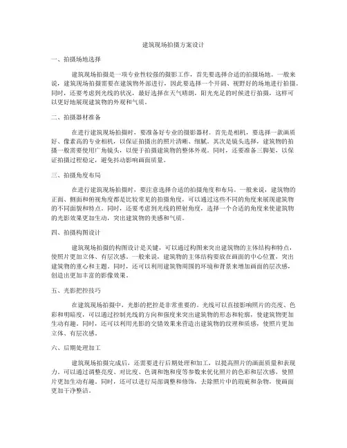 如何做建筑现场拍摄方案设计