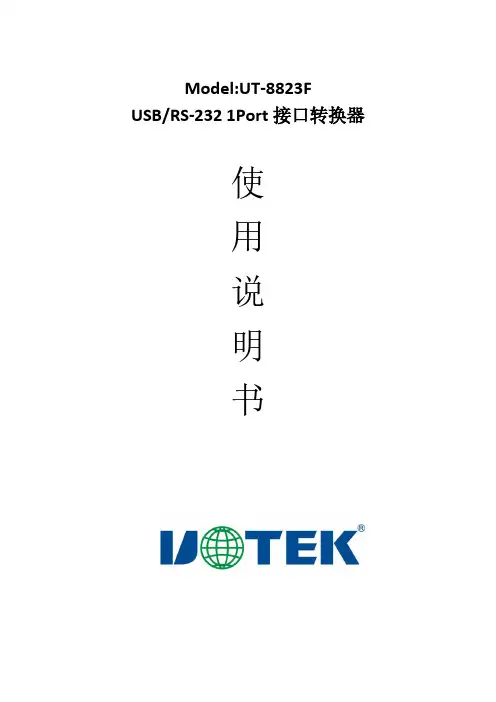 宇泰科技 UT-8823F USB RS-232 接口转换器 设备说明书