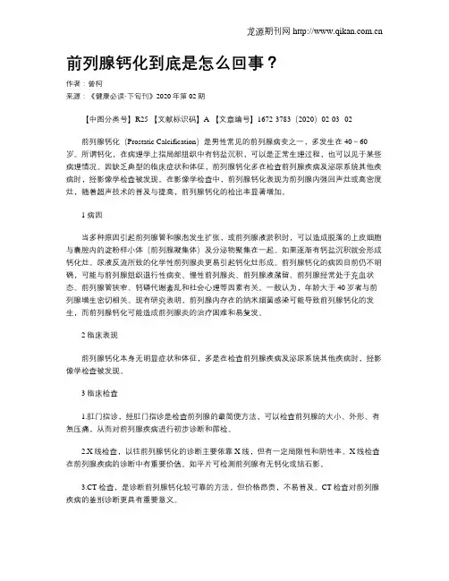 前列腺钙化到底是怎么回事？