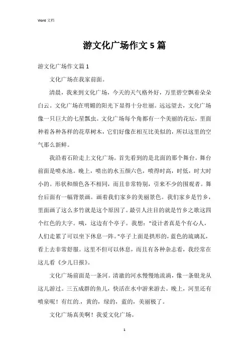 游文化广场作文5篇
