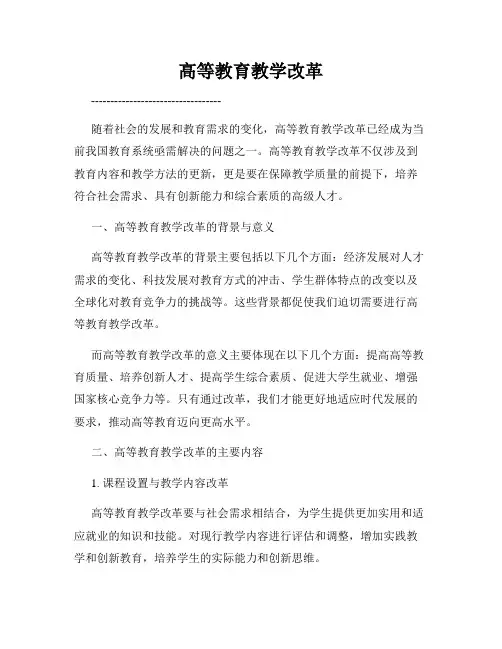 高等教育教学改革
