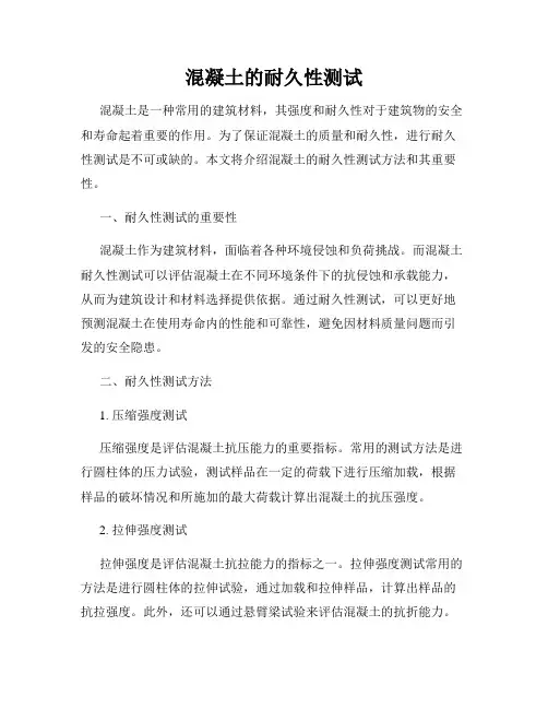混凝土的耐久性测试
