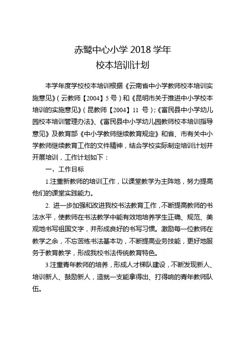 赤鹫中心小学2018学年校本培训计划 - 副本