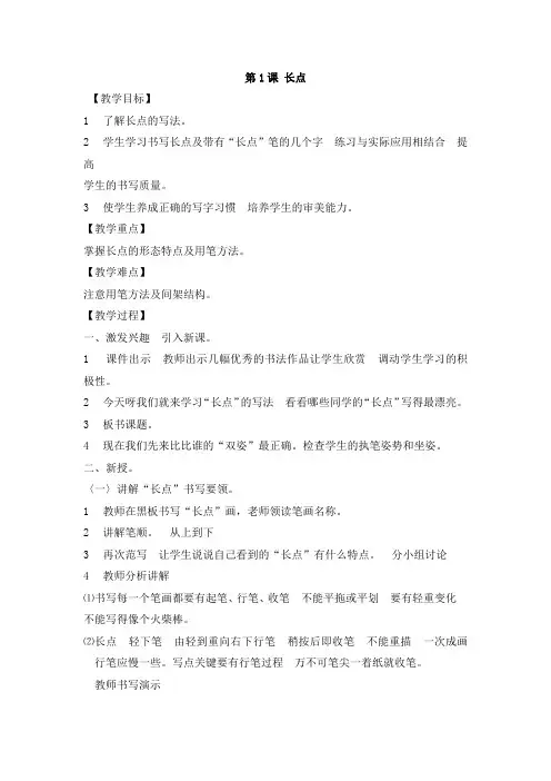 三年级下册书法练习指导教案(湖南美术出版社)