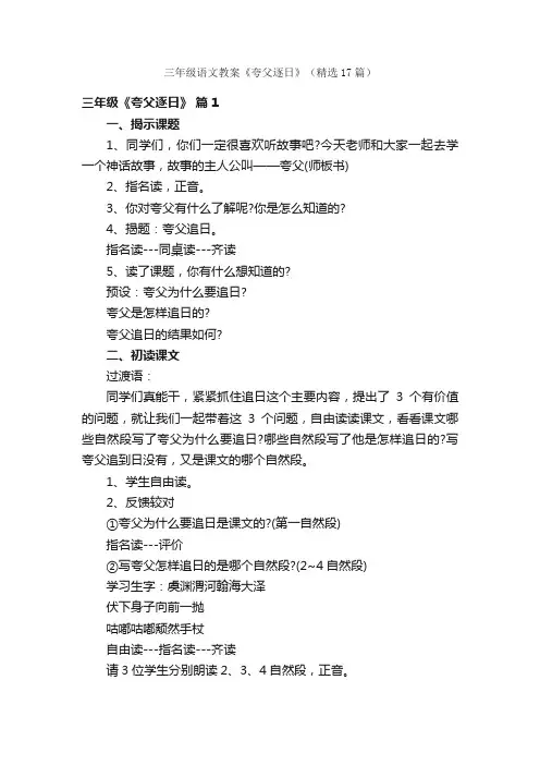三年级语文教案《夸父逐日》（精选17篇）