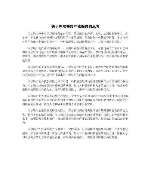 关于库尔勒市产业振兴的思考