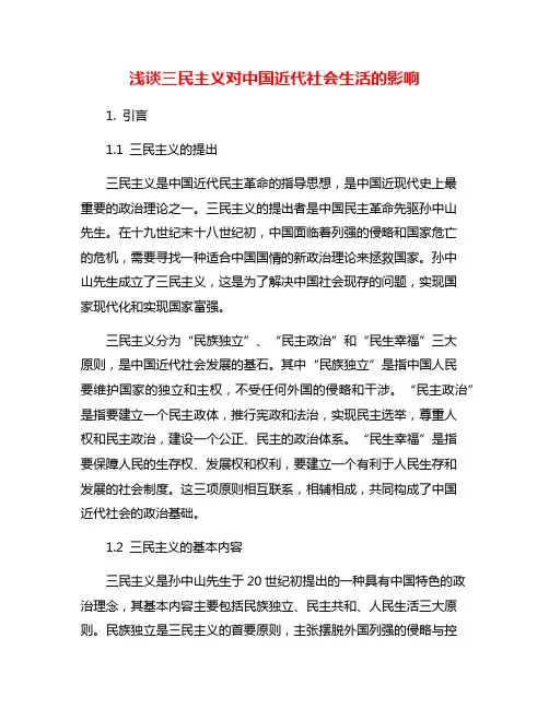 浅谈三民主义对中国近代社会生活的影响