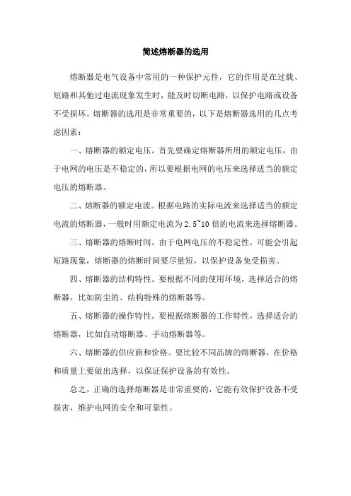 简述熔断器的选用