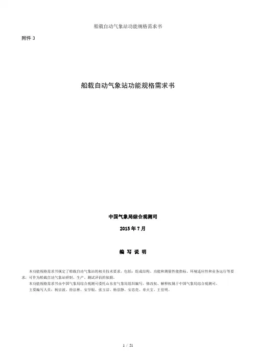 船载自动气象站功能规格需求书