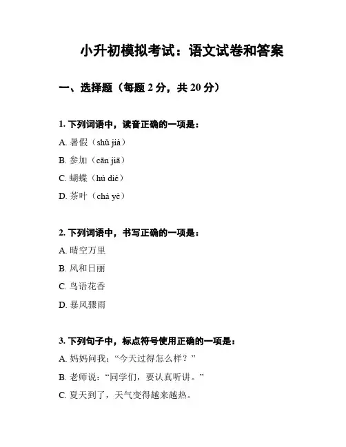 小升初模拟考试：语文试卷和答案