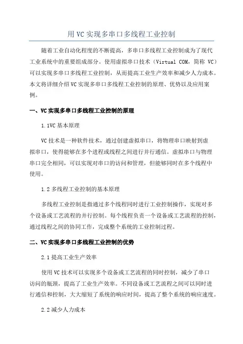 用VC实现多串口多线程工业控制