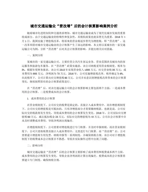 城市交通运输业“营改增”后的会计核算影响案例分析