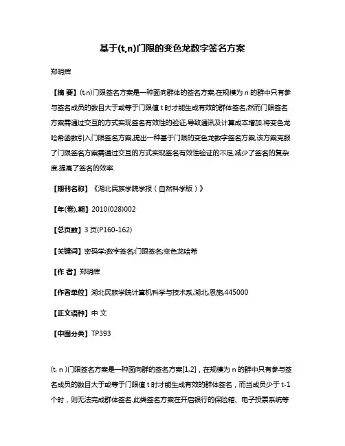 基于(t,n)门限的变色龙数字签名方案