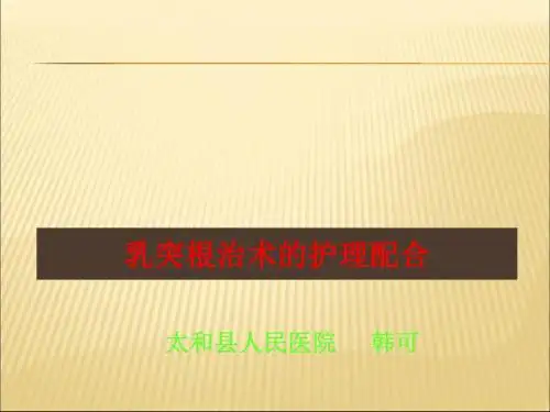 乳突根治术的护理配合