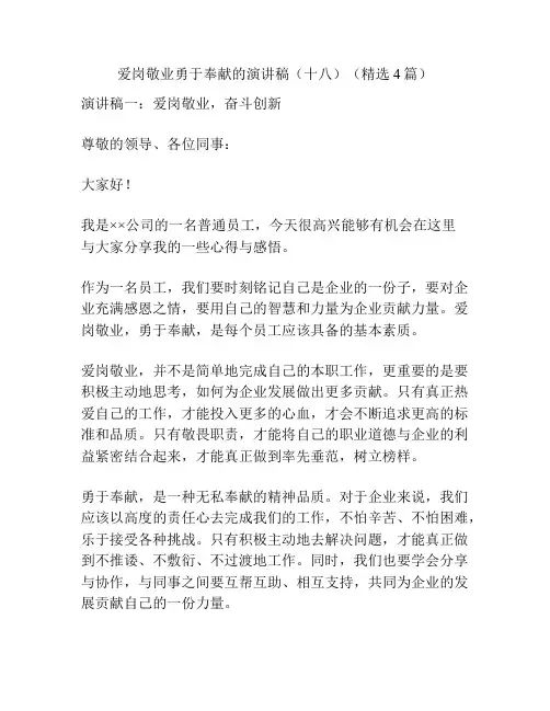 爱岗敬业勇于奉献的演讲稿(十八)(精选4篇)