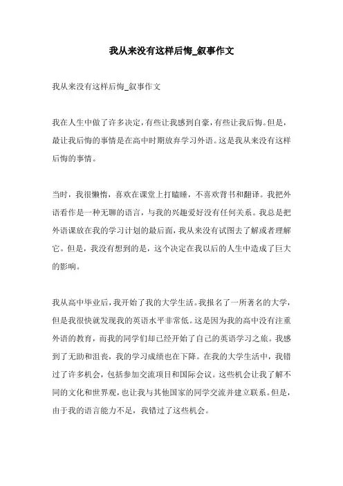 我从来没有这样后悔叙事作文