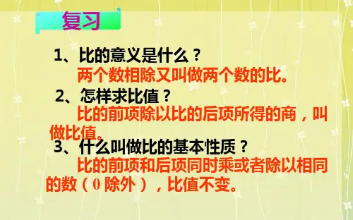 六年级下册数学课件 2.1 比的意义 北京版(共15  张ppt)