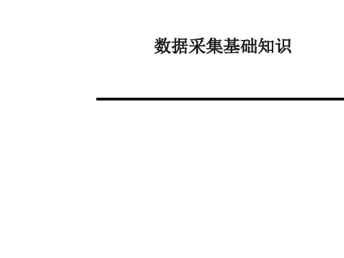 数据采集基础知识