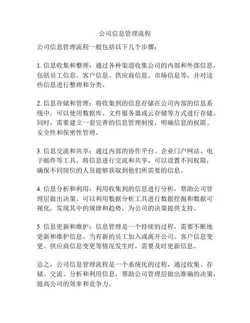 公司信息管理流程