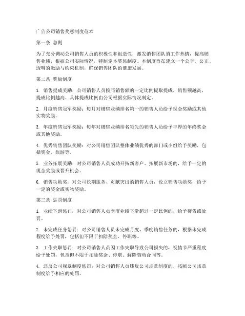 广告公司销售奖惩制度范本