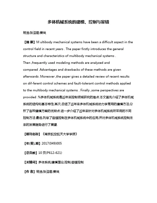 多体机械系统的建模、控制与容错