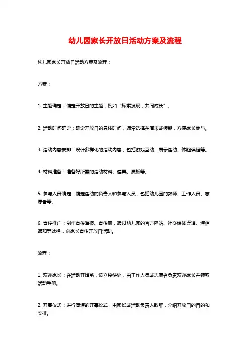 幼儿园家长开放日活动方案及流程