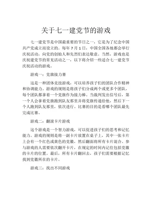 关于七一建党节的游戏