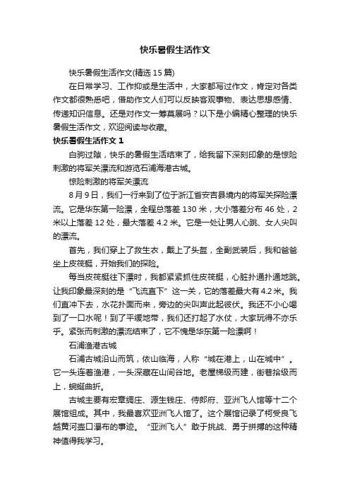 快乐暑假生活作文（精选15篇）