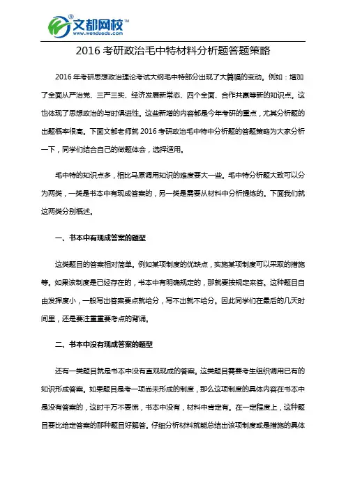2016考研政治毛中特材料分析题答题策略