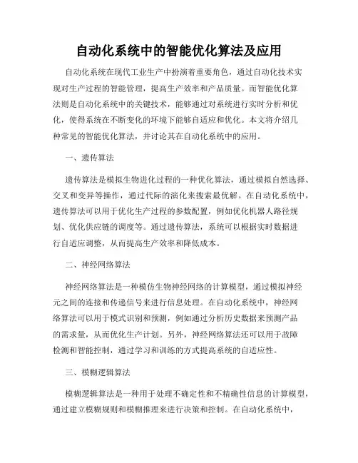 自动化系统中的智能优化算法及应用
