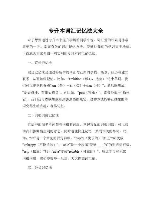 专升本词汇记忆法大全