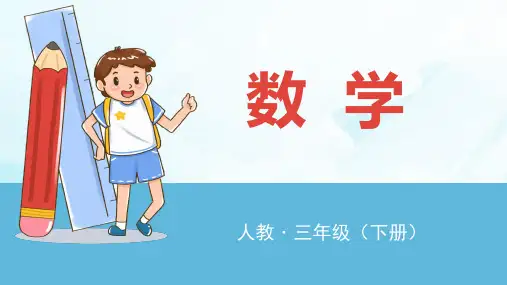 三年级下册除法估算人教版(18张PPT)