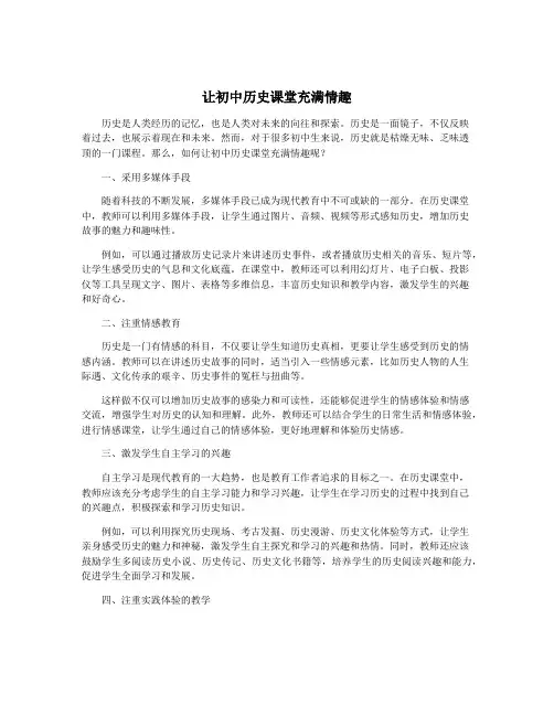 让初中历史课堂充满情趣