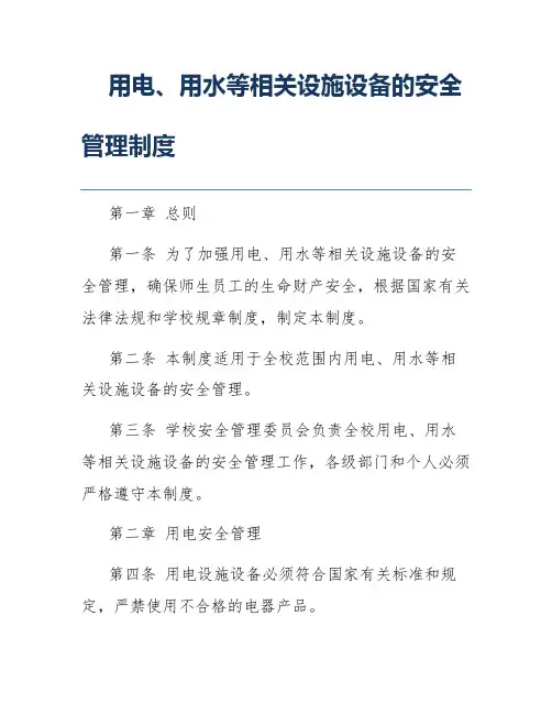 用电、用水等相关设施设备的安全管理制度