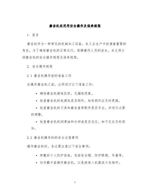 磨齿机磨齿机实用用安全操作及保养规程
