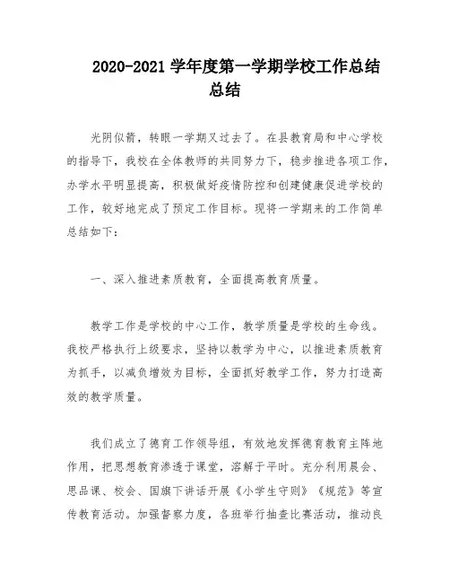 2020-2021学年度第一学期学校工作总结总结