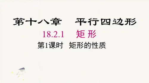 人教版八年级数学下册《矩形的性质》PPT课件