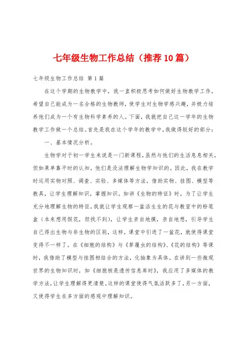 七年级生物工作总结(推荐10篇)