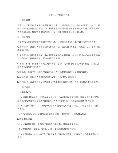 人畜饮水工程施工方案