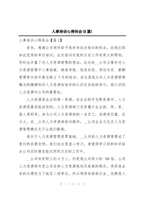 人事培训心得体会(8篇)