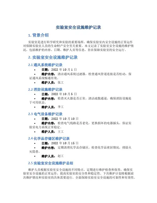 实验室安全设施维护记录
